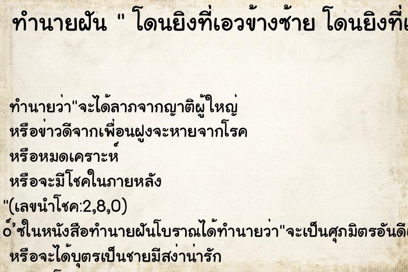 ทำนายฝันทำนายฝันโดนยิงที่เอวข้างซ้ายโดนยิงที่เอวข้างซ้าย